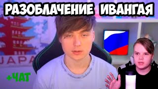 ИВАНГАЙ ПОДДЕРЖИВАЕТ рф???! РАЗОБЛАЧЕНИЕ ОТ КАШИ #каша #kussia #рофлыkussia