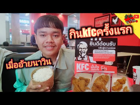 เมื่อ(อ้ายนาวิน)ไปกิน(KFC)ครั้งแรกจะเป็นไง!!!