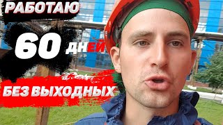 Что будет, если работать без выходных по 12 часов 60 дней подряд ?