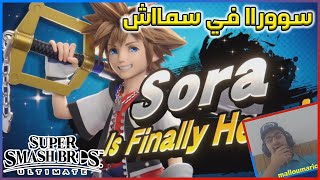 ردة فعلي لشخصية سورا في سماش التميت Sora in Smash Reaction