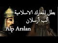 بطل المعارك الاسلامية الب ارسلان معركة ملاذكرد 