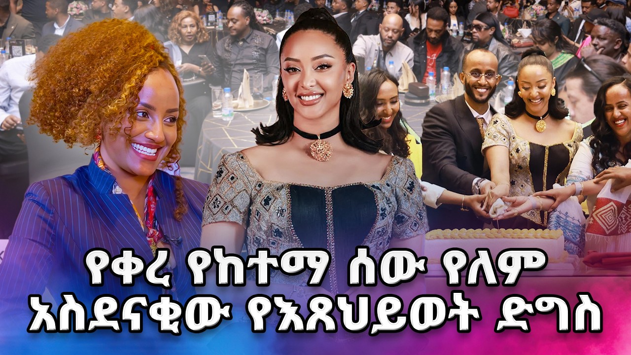 ጠንከር ማለት ግዴታዬ ነው  አርቲስት እጸህይወት  ...,የቀለጠው ድግስ  / ጉዞ ከመቅዲ ጋር /