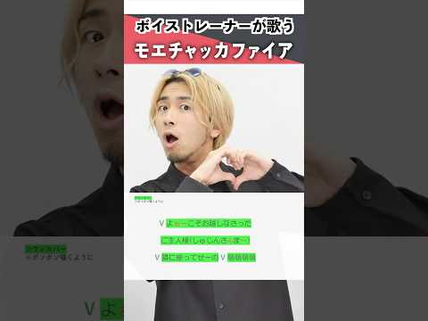 ボイストレーナーが歌う モエチャッカファイア 弌誠 シアーミュージック本厚木校 Ryoga Shorts