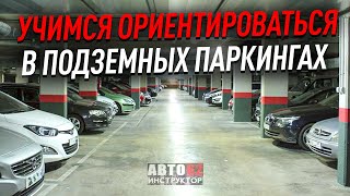 Как ориентироваться в подземных паркингах?