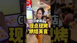 【马来西亚美食】CU Mart @