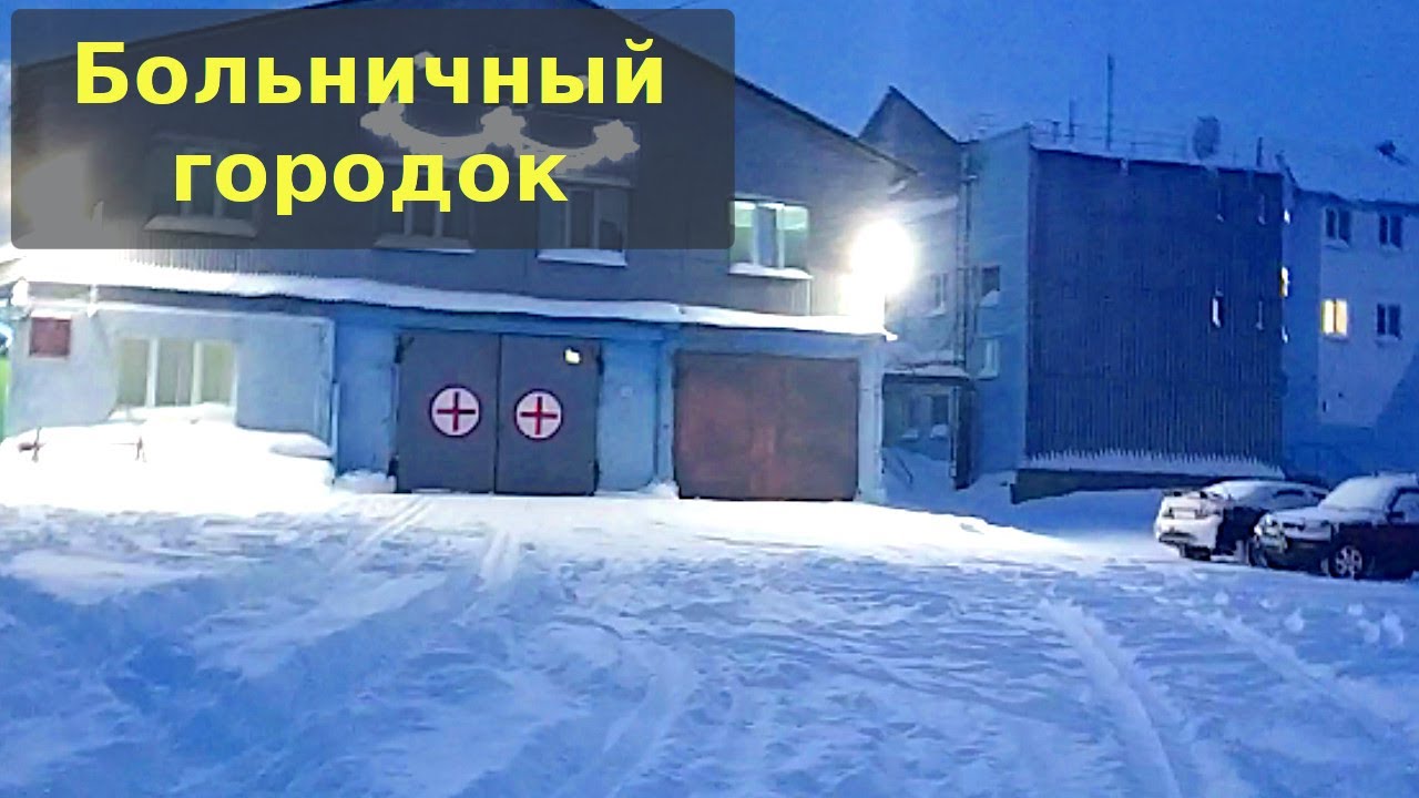 Матросы больничный городок. Больничный городок Шахты.