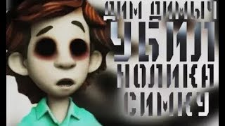 ПОТЕРЯННЫЙ ЭПИЗОД ФИКСИКОВ | ДИМ ДИМЫЧ УБИЛ СИМКУ И НОЛИКА | ПОТЕРЯННАЯ СЕРИЯ ФИКСИКОВ ПОТЕРЯННЫЙ ЭПИЗОД ФИКСИКОВ | ДИМ ДИМЫЧ УБИЛ СИМКУ И НОЛИКА | ПОТЕРЯННАЯ СЕРИЯ ФИКСИКОВ