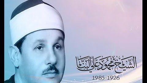 الشيخ محمود على البنا سورة مريم الاية 98:76 تسجيلات خارجية بجودة عالية