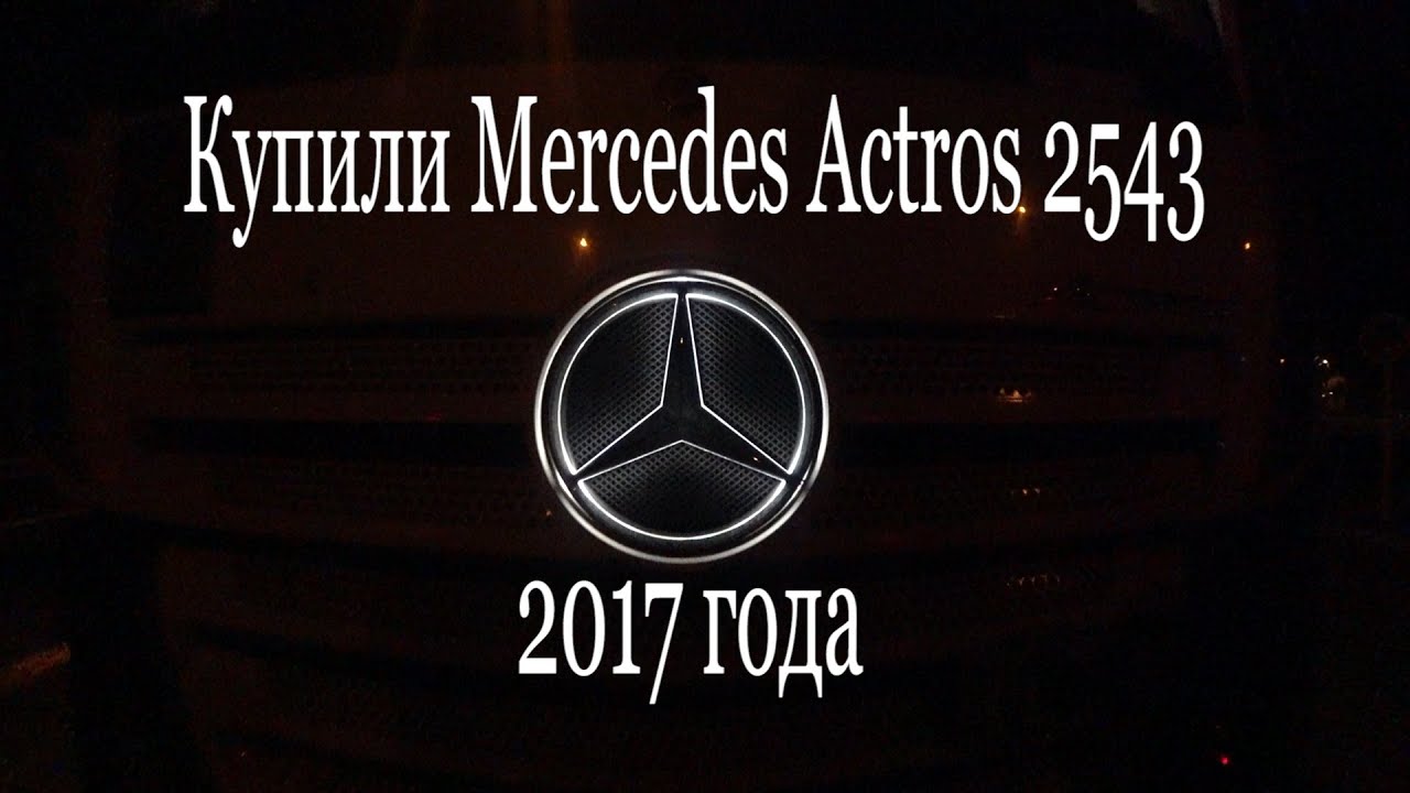 Наклейки мерседес актрос