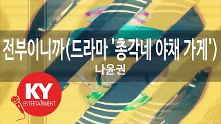 전부이니까(드라마 '총각네 야채 가게') - 나윤권(Because you're my everything - Na Yoon Kwon) (KY.58517) / KY Karaoke