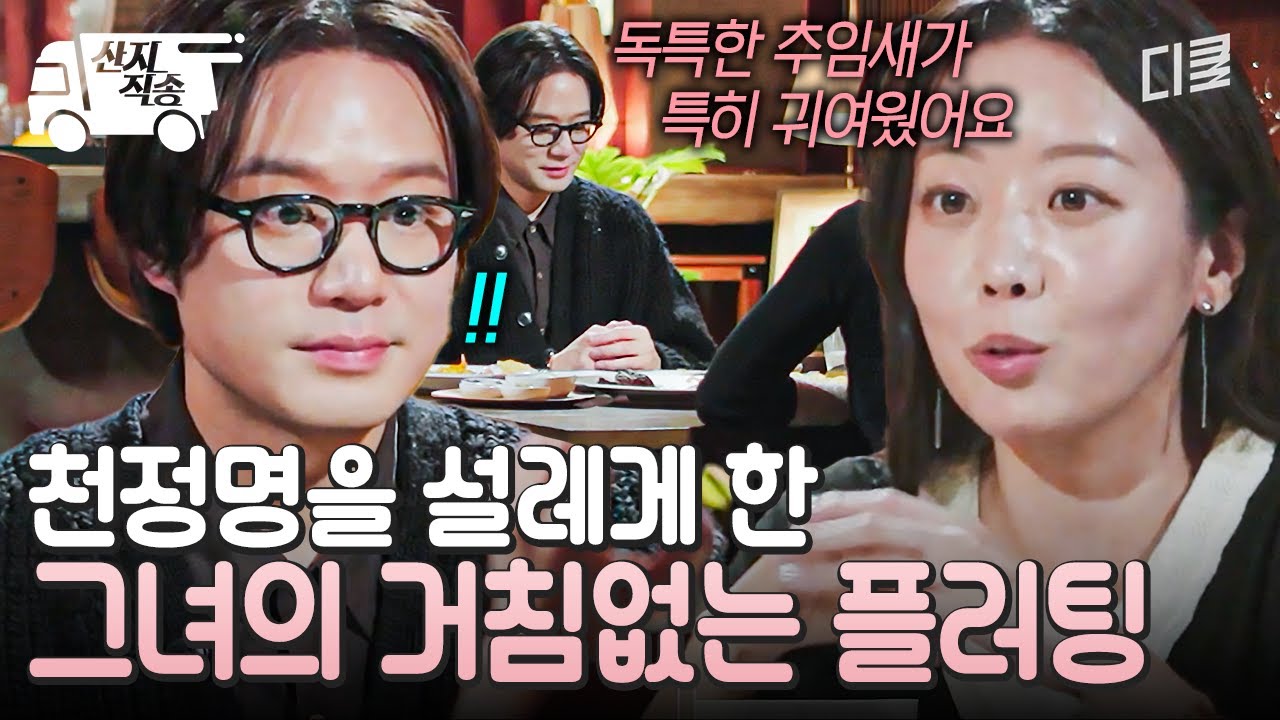 [#이젠사랑할수있을까] 훅 들어온 그녀의 심쿵 멘트💕 적극적으로 진심을 전하는 그녀에 고장 난 천정명 | #산지직송