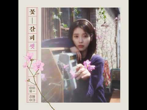 아이유 - Last Scene (Feat : 원슈타인)
