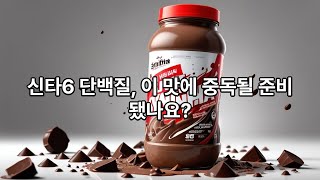 요즘 단백질은 바~로 이거지! 용량 good! 가성비 good!