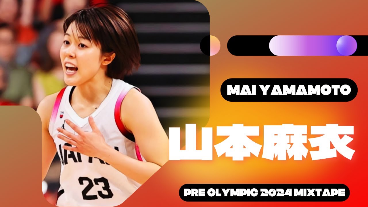 MAI YAMAMOTO PRE-OLYMPIC MIXTAPE【女子バスケットボール日本代表のオリンピック前のエキシビションマッチの山本麻衣のミックステープ】