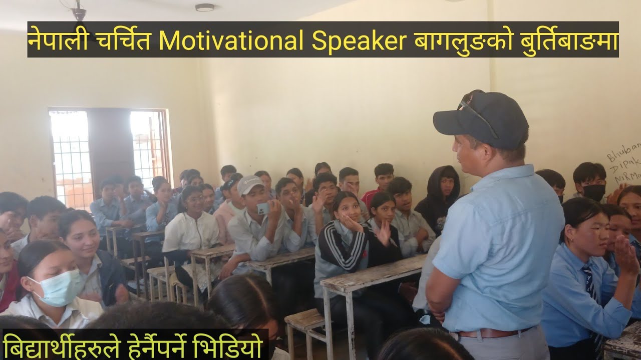 नेपाली चर्चित Motivational Speaker Harish Oli बागलुङको बुर्तिबाङमा,विद्यार्थीले हेर्नेपर्ने भिडियो