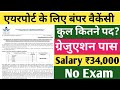 #Airport Job Vacancy 2026 |एयरपोर्ट के लिए बंपर वैकेंसी, #governmentjobs #govtjobs #jharkhand #पटना