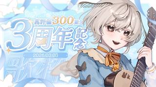 【#歌枠】高評価100ごとに重大発表💥活動3周年に感謝の高評価300耐久弾き語りやさん ※たすけて【#みたい繭糸 #繭糸3周年】