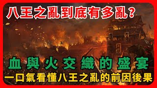 八王之亂到底有多亂？血與火交織的盛宴，一口氣看懂八王之亂的前因後果！