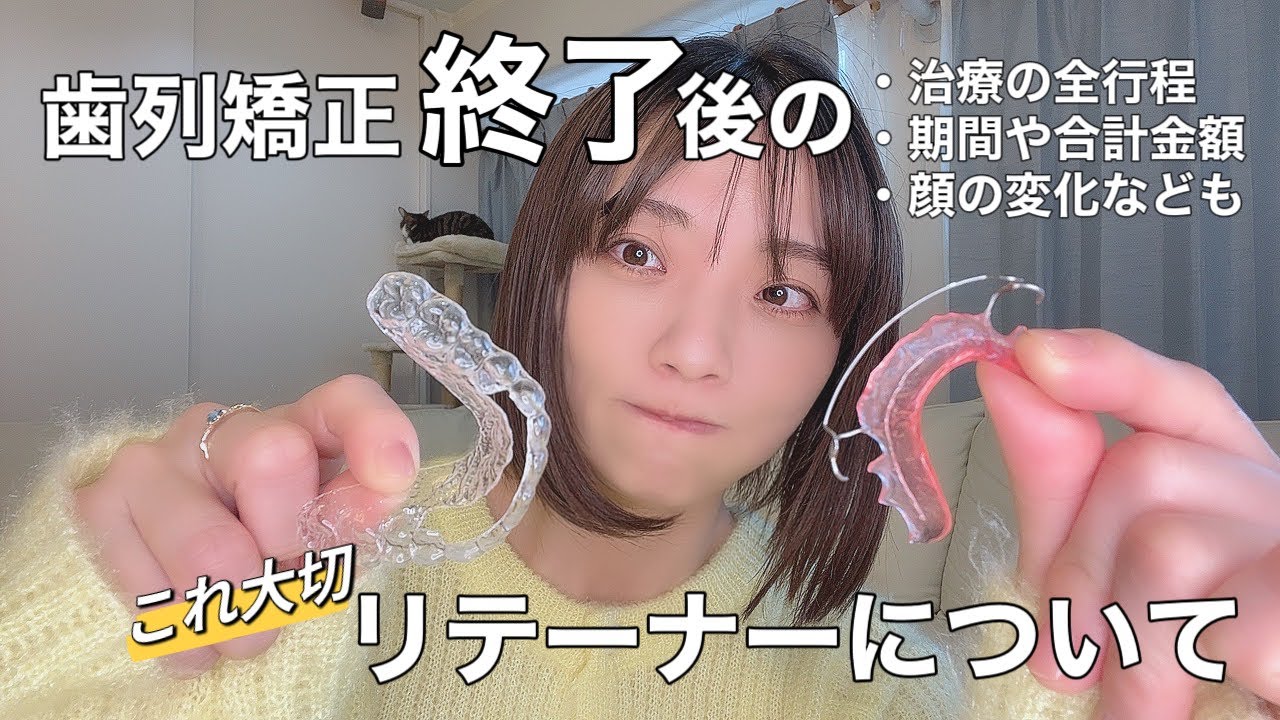 【歯列矯正終了】リテーナーについてや終了後のあれこれ