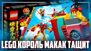 LEGO MONKIE KID 2022 - ВОЛШЕБНАЯ ПАЛКА КОРОЛЯ МАКАК