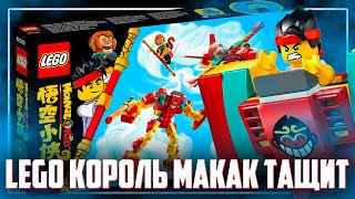 картинка: LEGO MONKIE KID 2022 - ВОЛШЕБНАЯ ПАЛКА КОРОЛЯ МАКАК