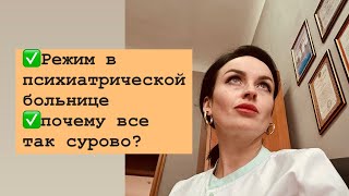 видео: Режим и запреты в психиатрическом отделении картинка: Режим и запреты в психиатрическом отделении