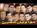 مواويل شعبي ميكس من أجمل الاغاني الشعبي مع نجوم الطرب الشعبي