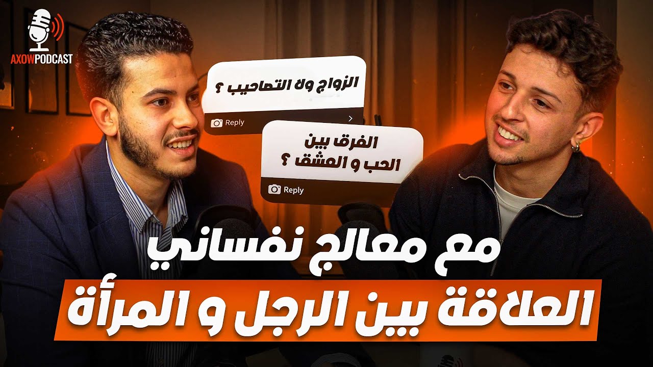 Axow Podcast Ep13 |🔥 العلاقات، الزواج، والتّصاحيب… مع معالج نفساني مغربي