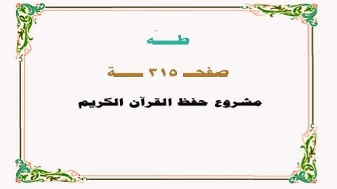 حفظ سورة طـه - صفحة 315 - نص وصوت