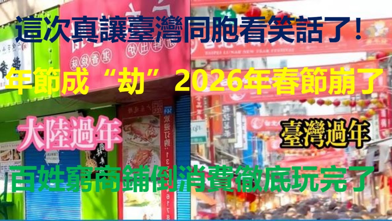 這次真讓臺灣同胞看笑話了！年節成“劫”2026年春節崩了；百姓窮商鋪倒消費徹底玩完了