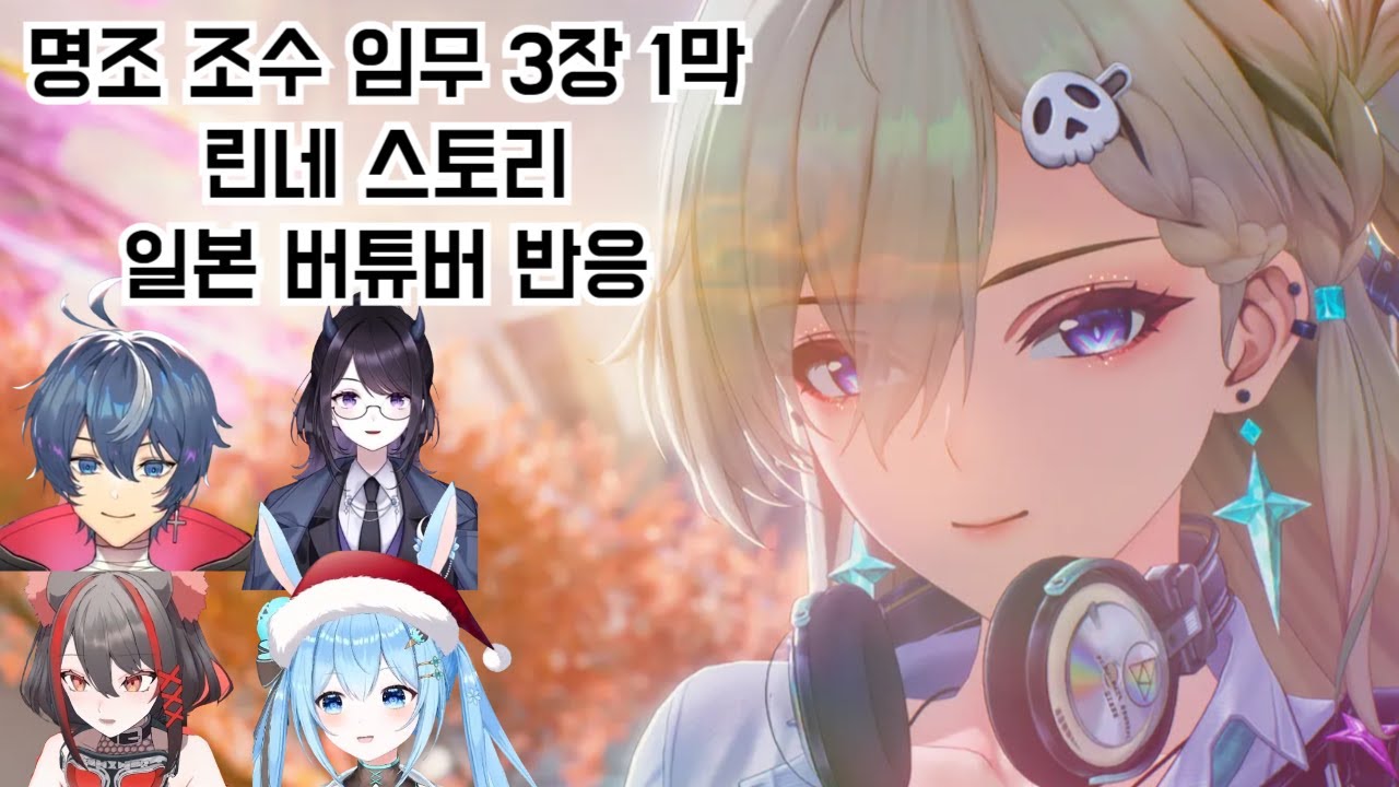 명조 조수 임무 3장 1막(린네 스토리) - 일본 버튜버 반응
