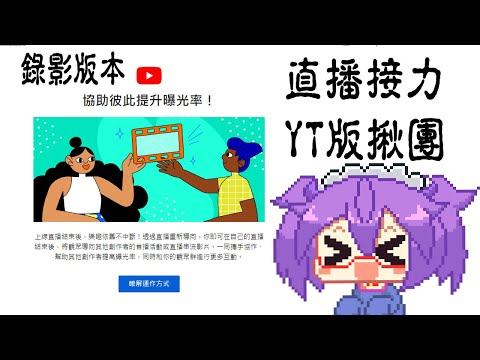 (綠影版本)直播接力 YT版揪團體驗