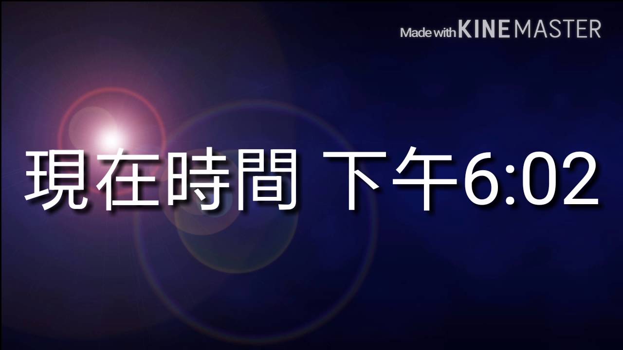 現在時間 Youtube