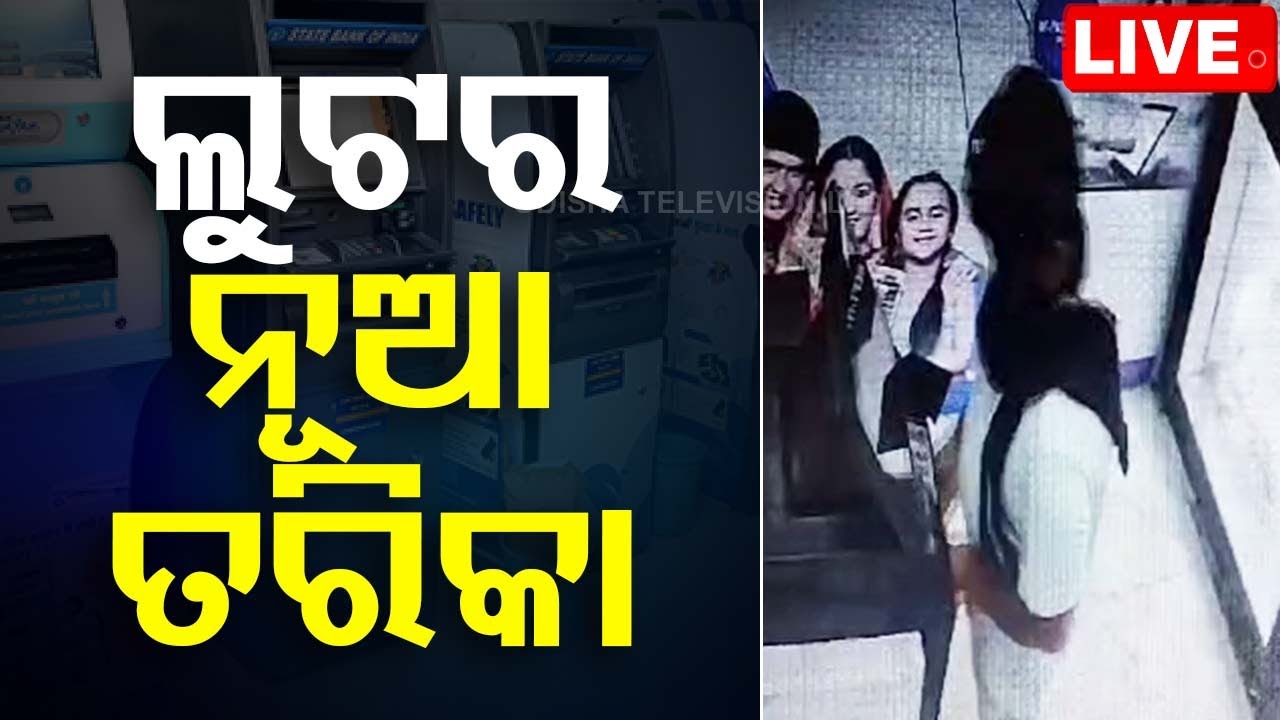 ????LIVE | ଲୁଟର ନୂଆ ତରିକା  | ATM LOOT  | Odisha TV
