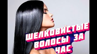 СУПЕР ШЕЛКОВИСТЫЕ ВОЛОСЫ за ЧАС, Дома. СУПЕР ШЕЛКОВИСТЫЕ ВОЛОСЫ за ЧАС, Дома.