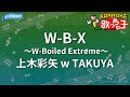 【カラオケ】W-B-X ~W-Boiled Extreme~/上木彩矢 w TAKUYA