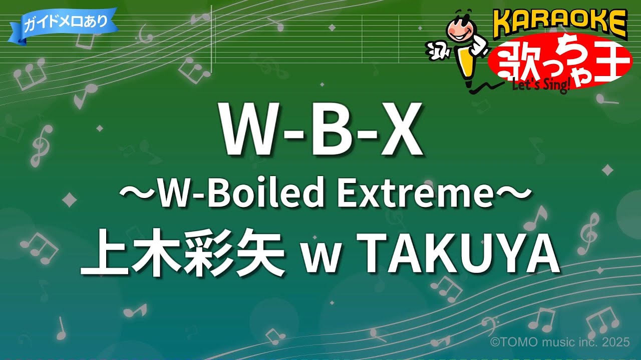【カラオケ】W-B-X ～W-Boiled Extreme～/上木彩矢 w TAKUYA