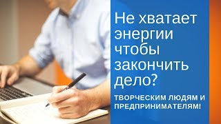 Видео Не хватает энергии чтобы закончить дело? Творческим людям и предпринимателям! (автор: Хроническое Здоровье)