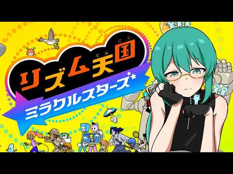 【リズム天国 ミラクルスターズ】ウラから！！