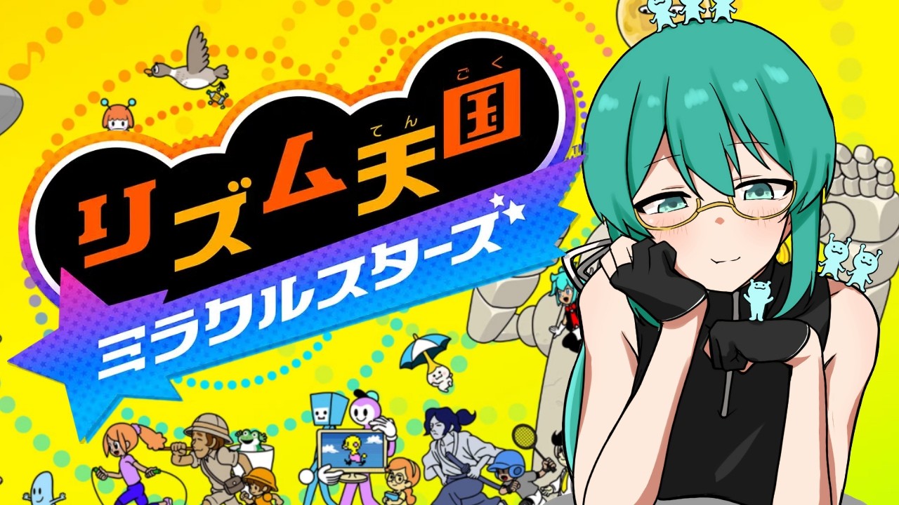 【リズム天国 ミラクルスターズ】ウラから！！