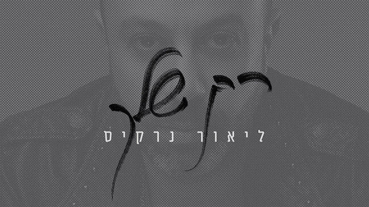 ליאור נרקיס - רק שלך | Lior Narkis - Rak Shelach