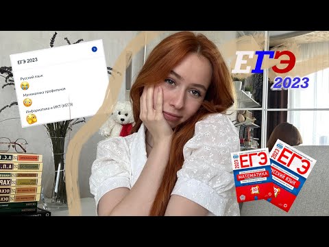 КАК Я СДАВАЛА ЕГЭ2023 +реакция на баллы // профиль, инфа, русский