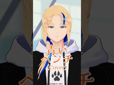 【#歌ってみた】青いベンチ/サスケ(cover)【グレイ・ルーサス/#Vtuber】#Shorts #歌枠