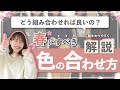 【成功する】春におすすめの色合わせ7選！場面や取り入れ方まで徹底解説！