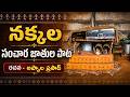 నక్కల పాట - Nakkala Song Lyrics in Telugu