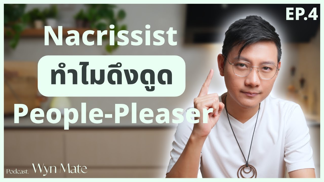 ทำไมคนประเภท Narcissist ถึงดึงดูด People-Pleaser ? แก้ด่วนก่อนชีวิตพัง
