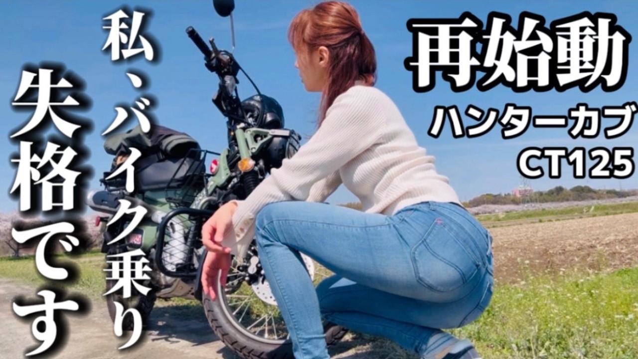 【始動】半年放置したハンターカブCT125のエンジンをかけろ！バイク女子