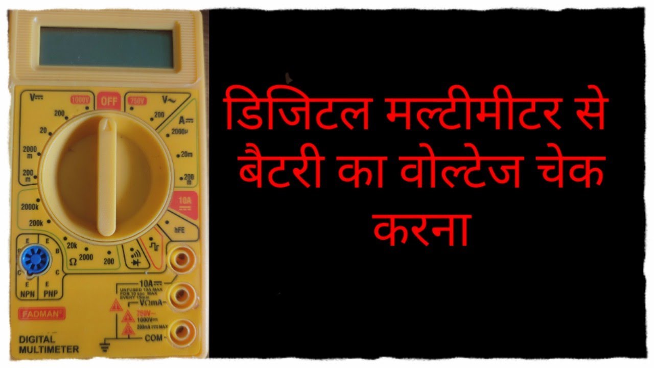 Digital multimeter se battery kaise check Karen,डिजिटल मल्टीमीटर से