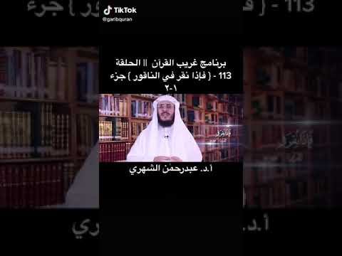 معنى فإذا نقر في الناقور في القرءان الكريم لفضيلة الشيخ عبد الرحمن الشهري