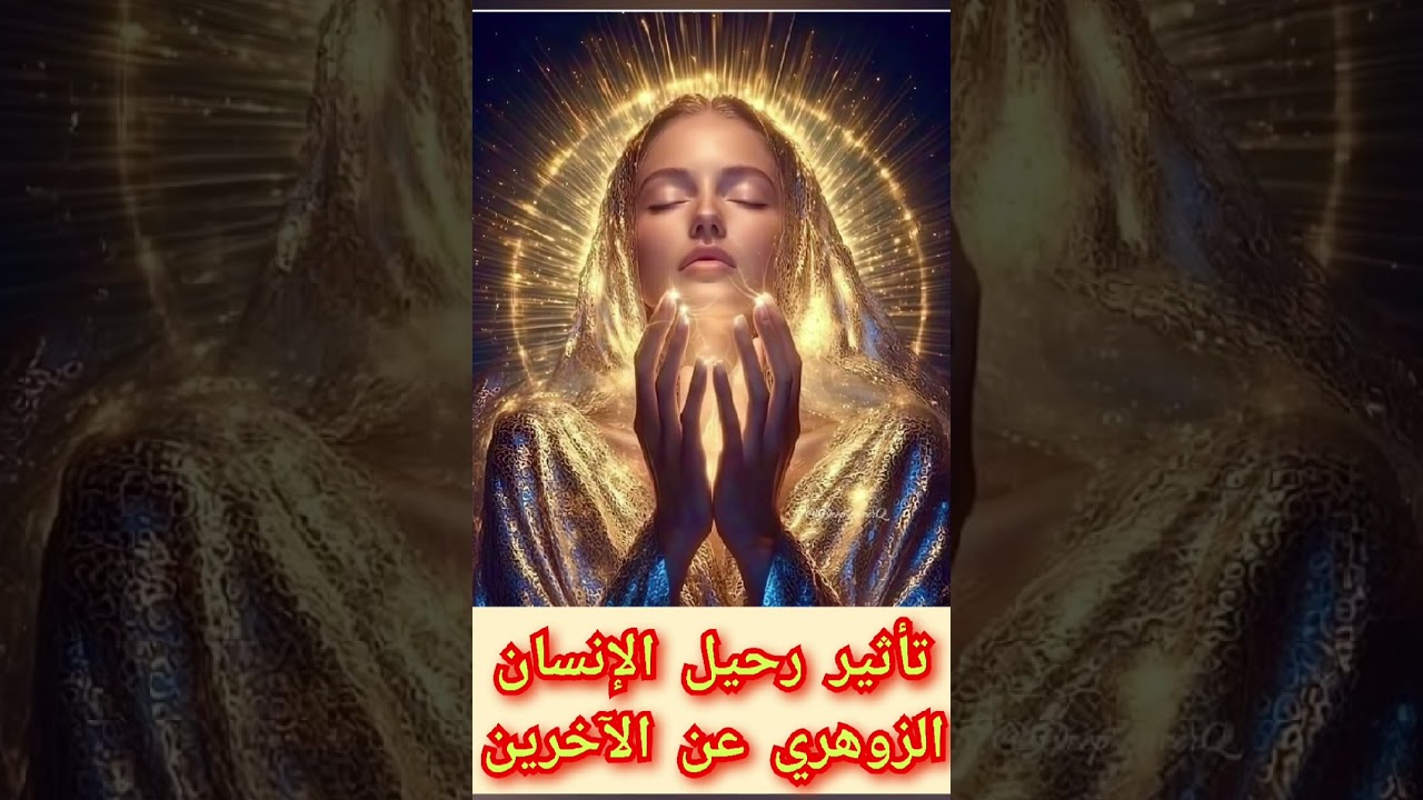 تأثير رحيل الإنسان#الزوهري عن الآخرين .                   #الزوهريين